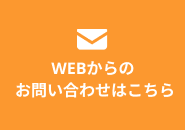 WEBからのお問い合わせはこちら