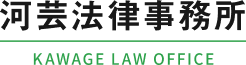 河芸法律事務所