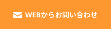 WEBからお問い合わせ